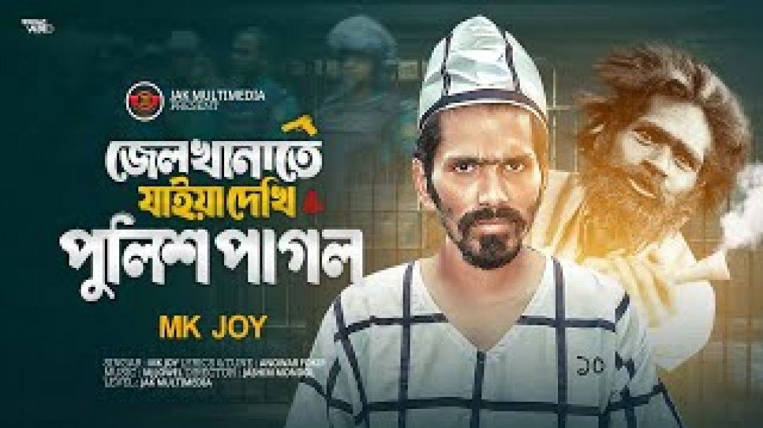 Jel Khanate Jaye Dekhi Police Pagol _ জেলখানাতে যাইয়া দেখি পুলিশ পাগল  _ Mk Joy _Tik Tok viral son(