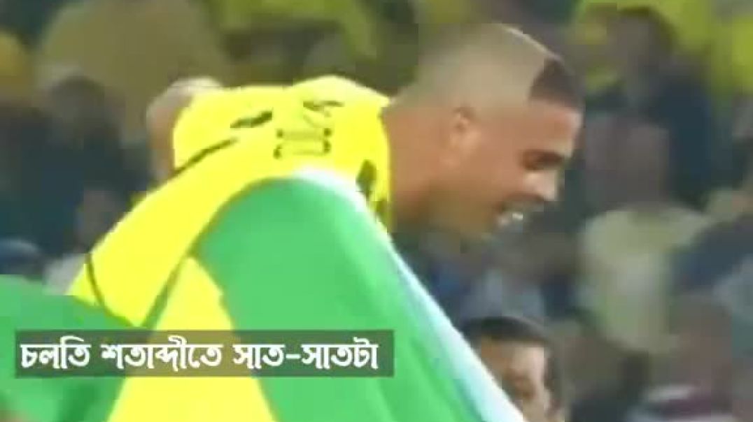 ব্রাজিল কি হিসেবে রাখতেই হবে