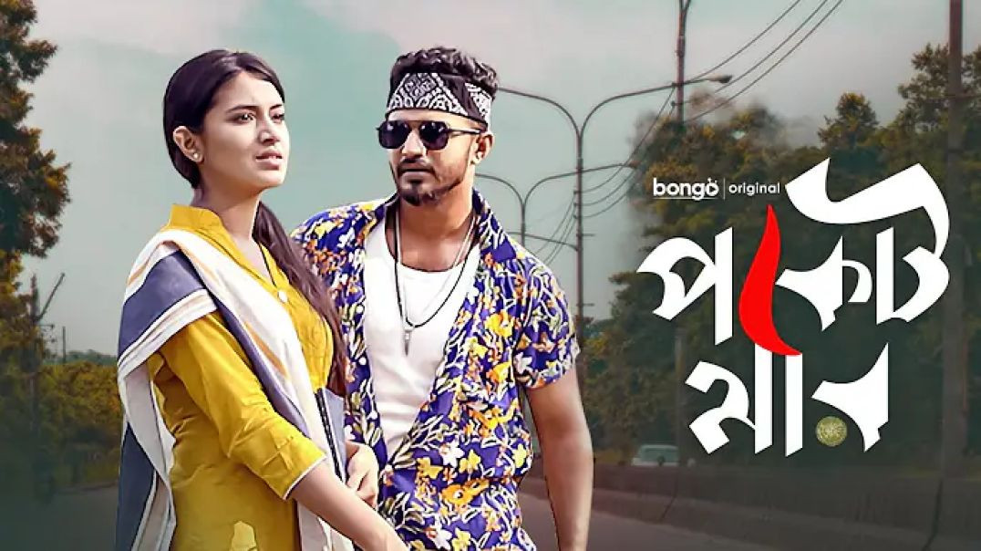 ⁣Pocketmar _ পকেটমার _ Mushfique Farhan, Tasnia Farin _ Bangla Short Film 2023