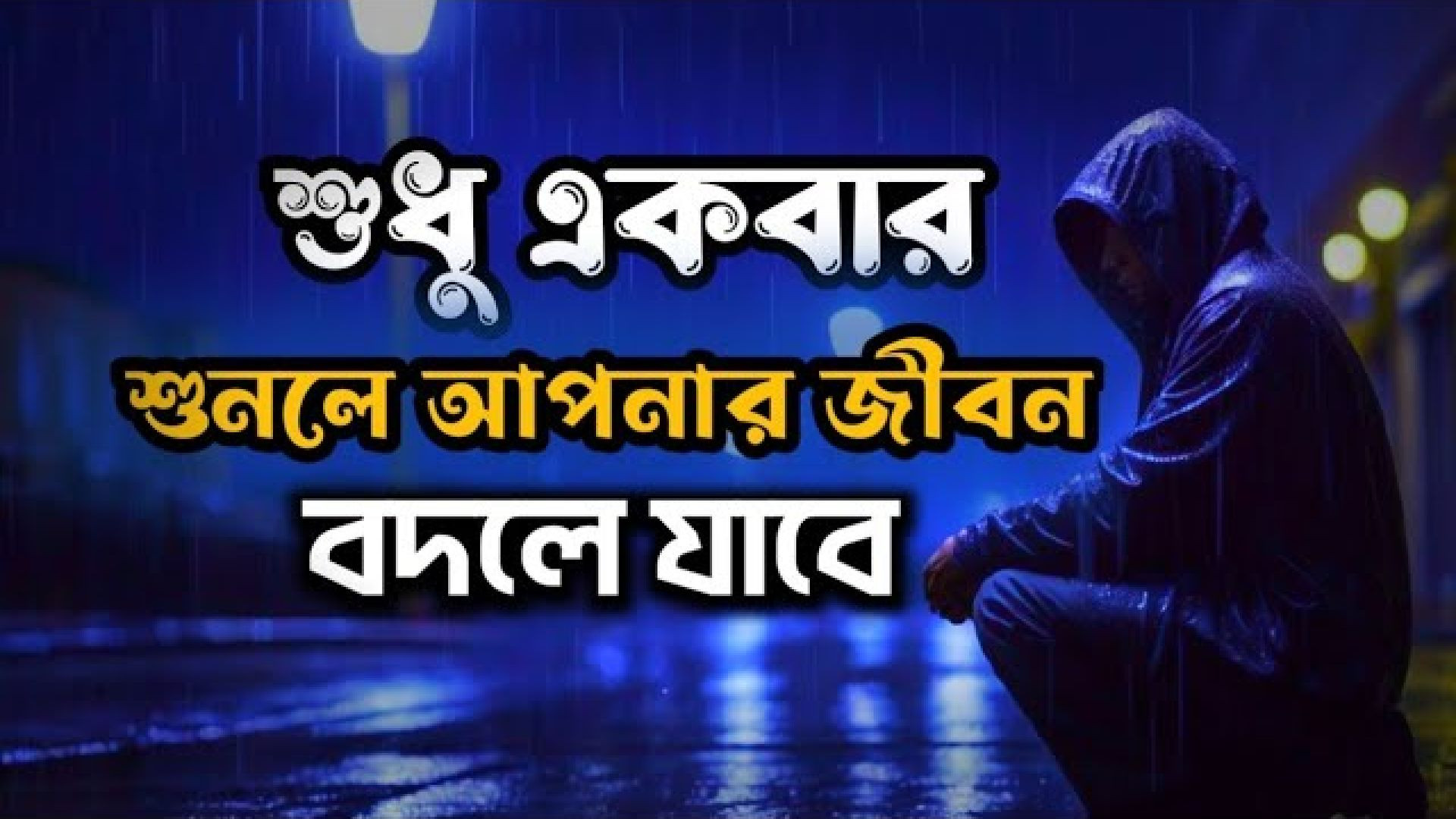 ⁣Life Changing Bangla Motivational Speech