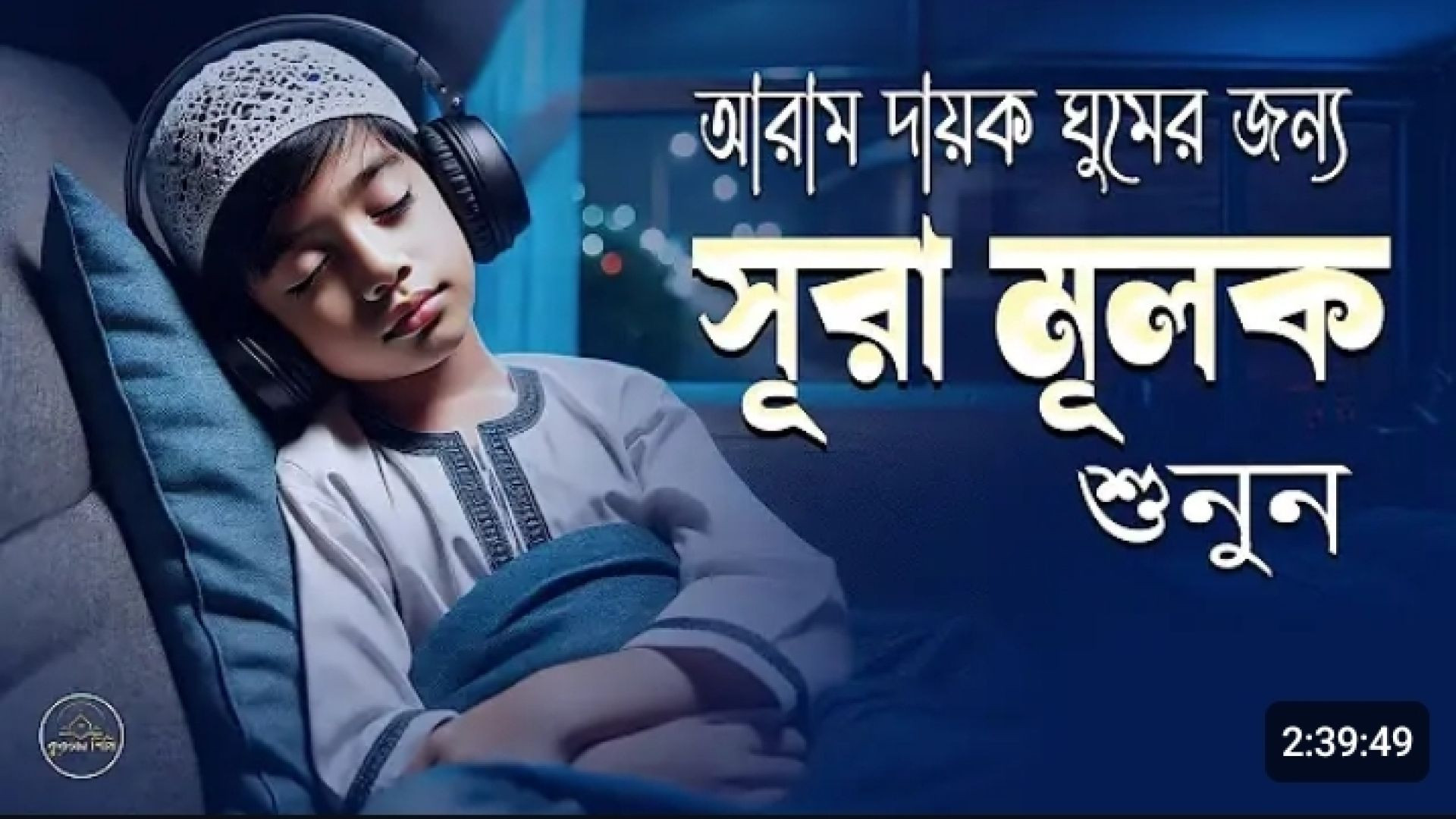 ⁣আল্লাহর রাজত্বের ঘোষণা: সূরা মূলকের আলোকে জীবন"