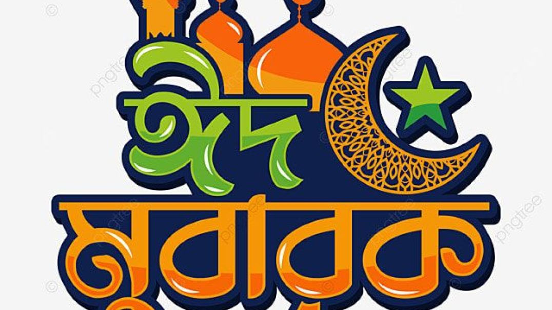 সবাইকে ঈদুল আযহার শুভেচ্ছা