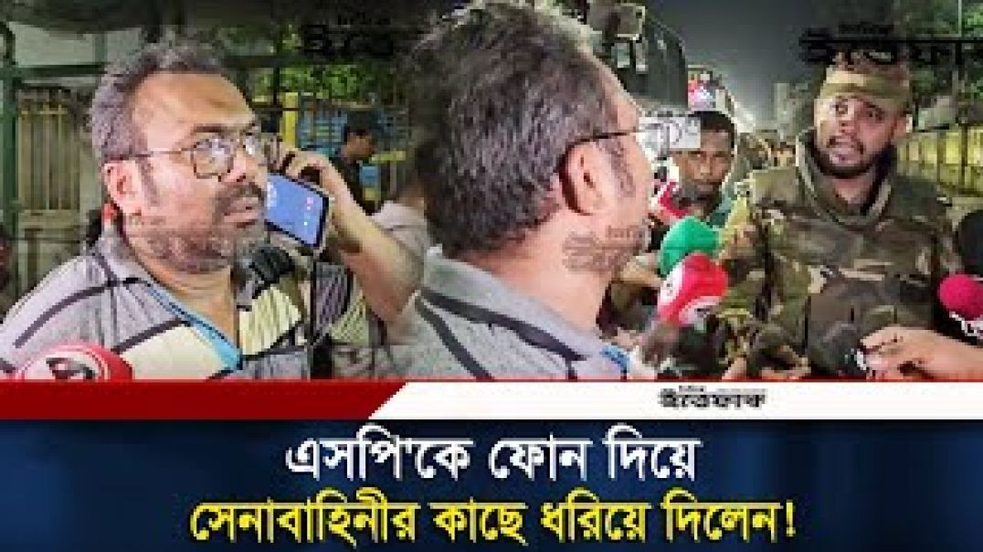 ⁣এসপি'কে ফোন দিয়ে সেনাবাহিনীর কাছে ধরিয়ে দিলেন! BD Army _ Army Obhijan_ SP call _ Today Ne