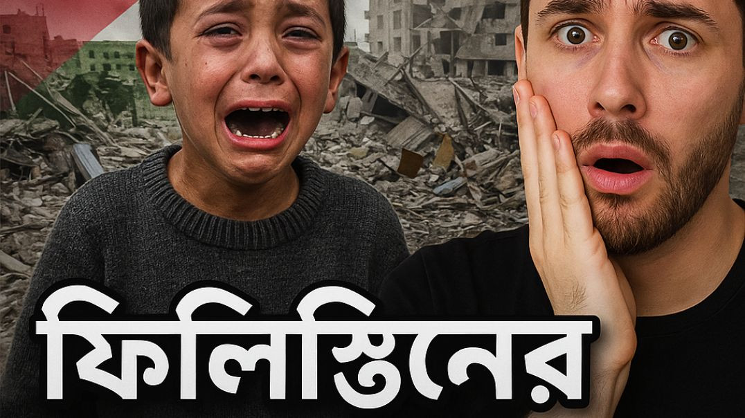 ⁣ফিলিস্তিনের ভাইদের জন্য সবাই মিলে দোয়া করি আমিন _hanifbuslover _comed(720P