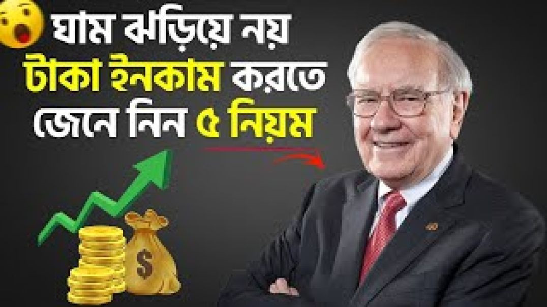 টাকা ইনকাম করতে চান_ এই ৫টি নিয়ম না জানলে কখনোই পারবেন না _ _ (3