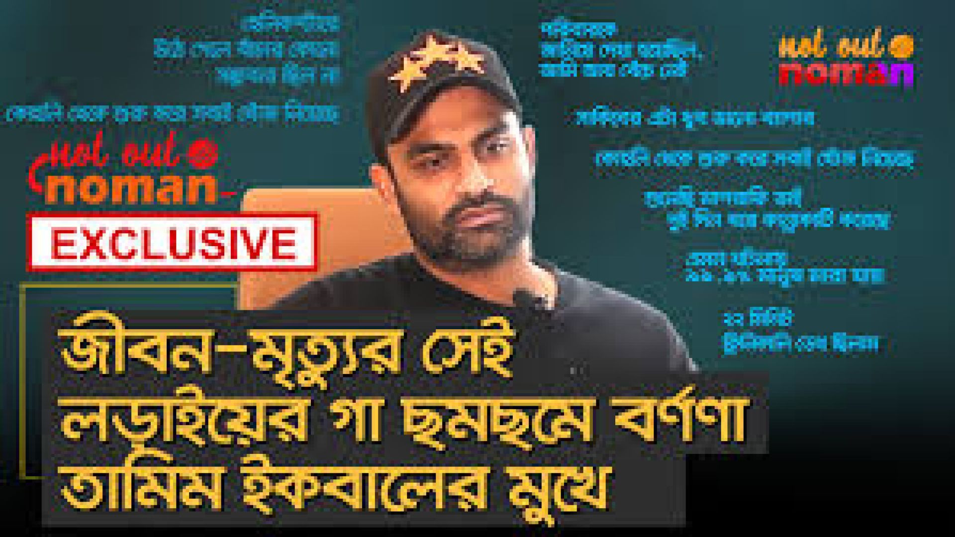 জীবন-মৃত্যুর সেই লড়াইয়ের গা ছমছমে বর্ণনা তামিম ইকবালের মুখে
