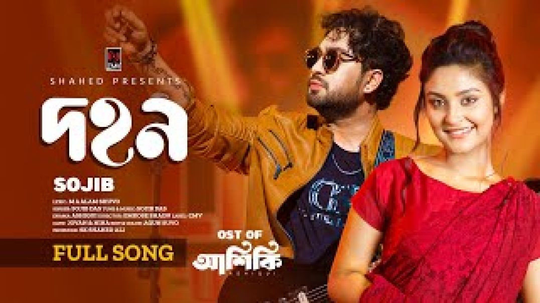 ⁣Dohon- Ore Mon (Full Song) _ ওরে মন _ Ashiqui _ Jovan _ Niha _ Sojib _ New Bangla Song 2025