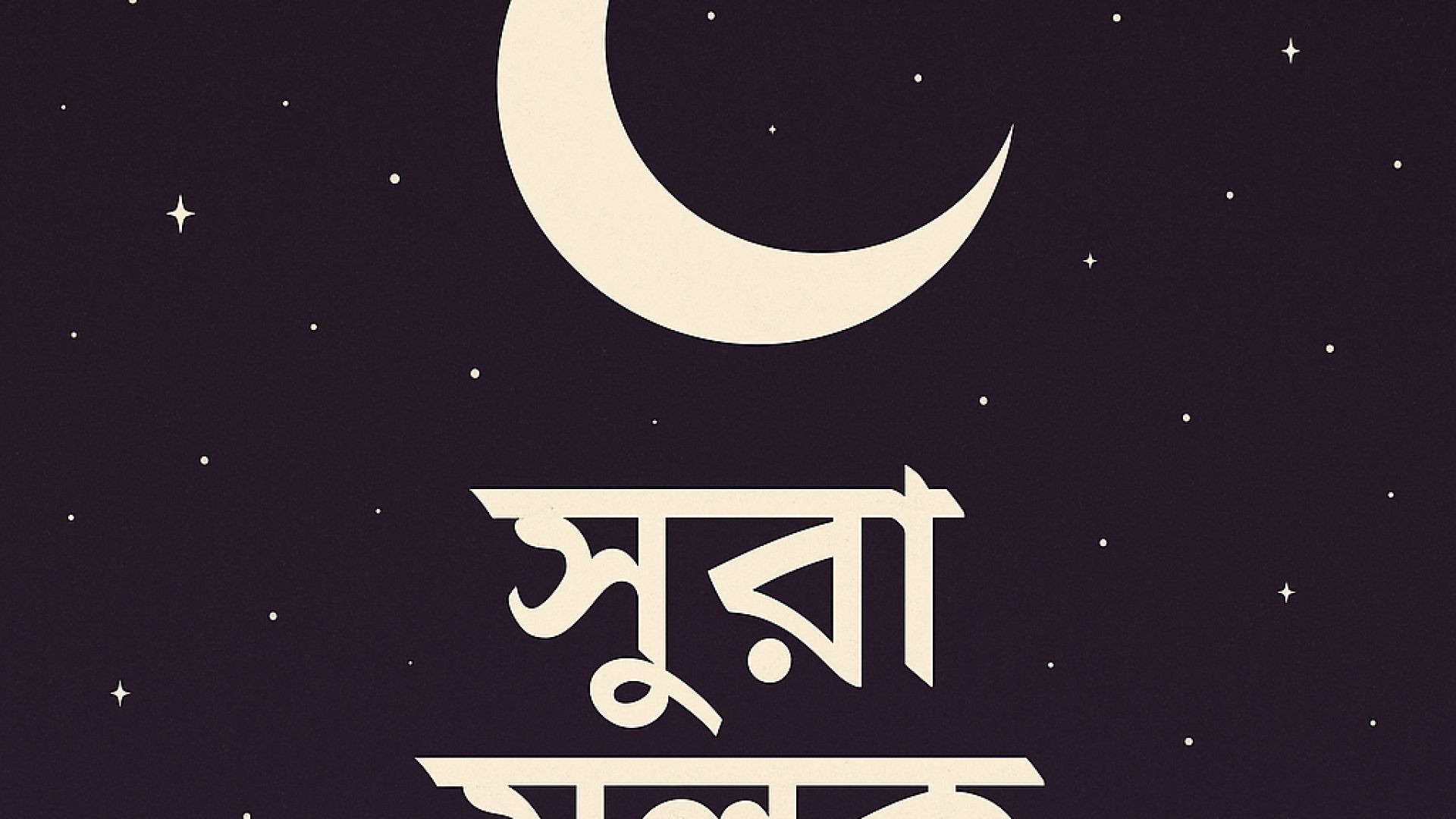 ⁣আল্লাহর রাজত্বের ঘোষণা: সূরা মূলকের আলোকে জীবন"