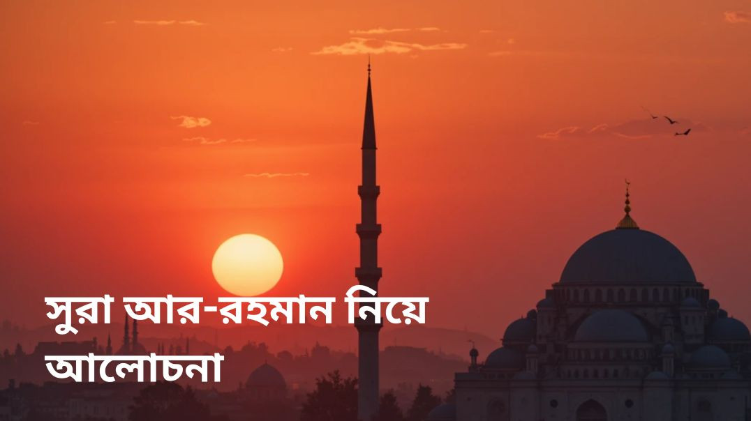 ⁣সুরা আর-রহমান নিয়ে আলোচনা