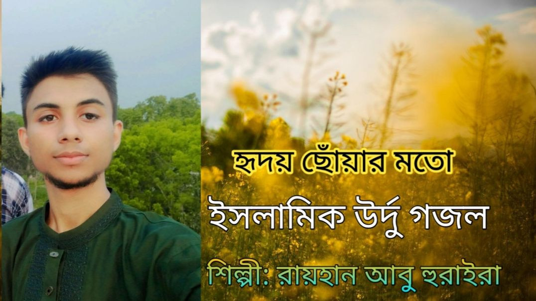ইসলামিক উর্দু গজল