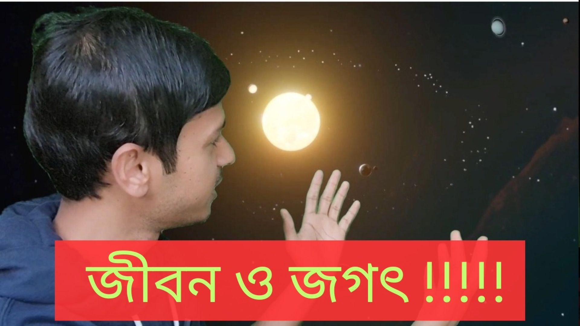 মহাবিশ্ব এবং আমাদের অস্তিত্ব!!!!!